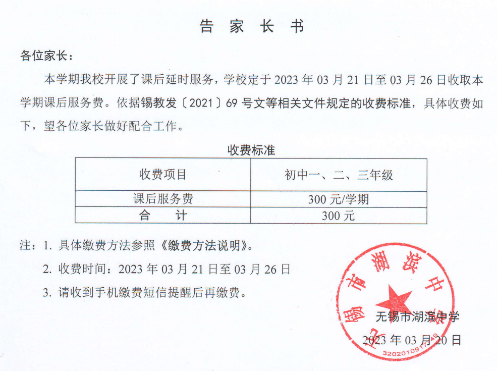 202303初中课后服务费收费通知.png