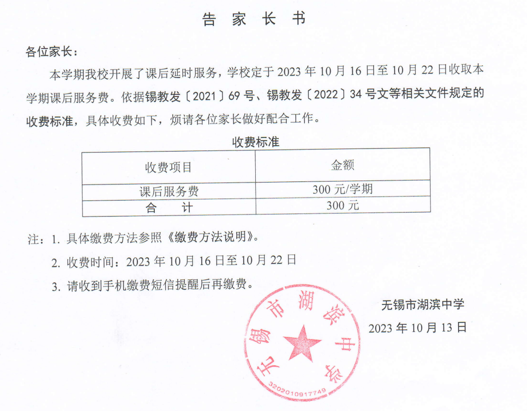 2023年10月课后服务收费通知.png