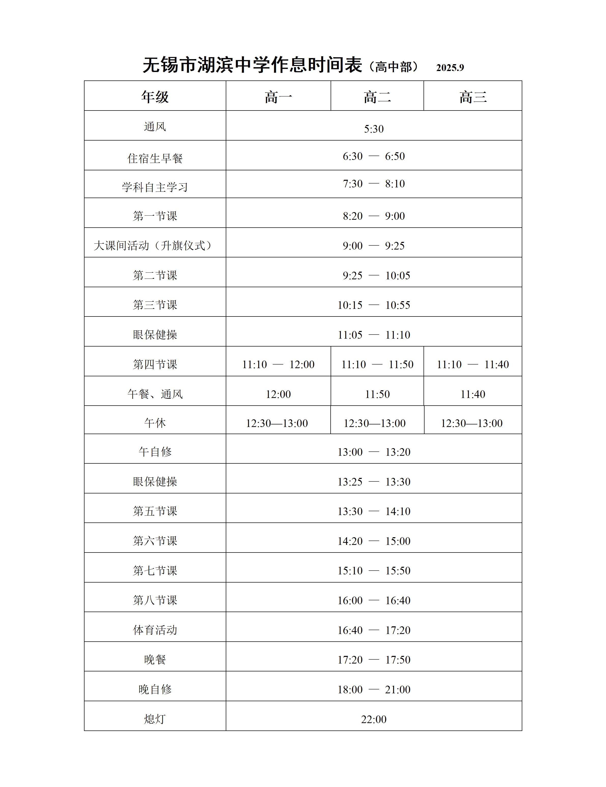 高中部作息时间表2025.9（检）_01.jpg